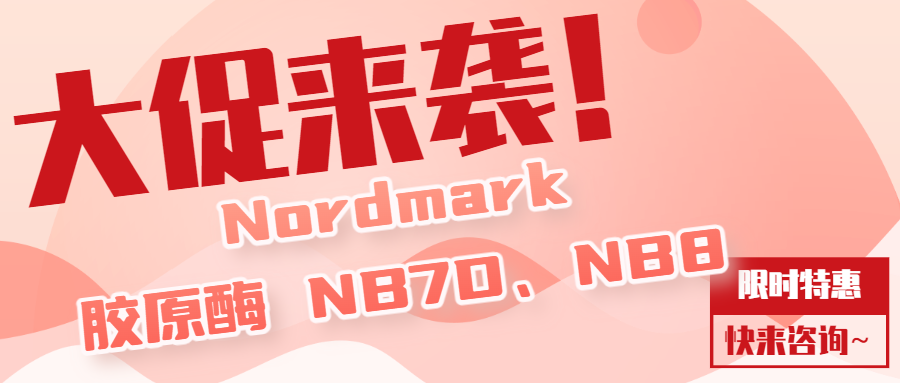 NB7D、NB8适用于敏感细胞的温和解离胶原酶