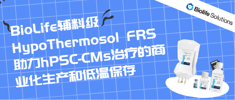 BioLife辅料级HypoThermosol FRS助力hPSC-CMs治疗的商业化生产和低温保存