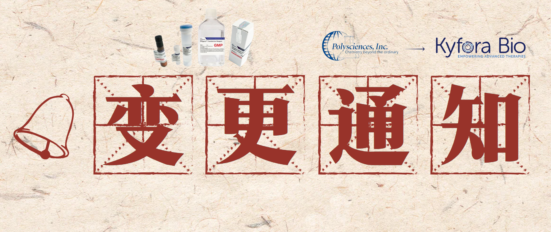重要！Kyfora Bio接棒Polysciences转染与递送业务