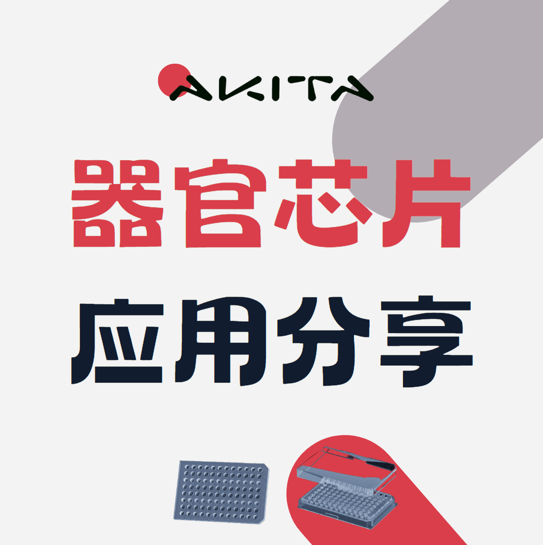 AKITA 器官芯片应用--肿瘤芯片