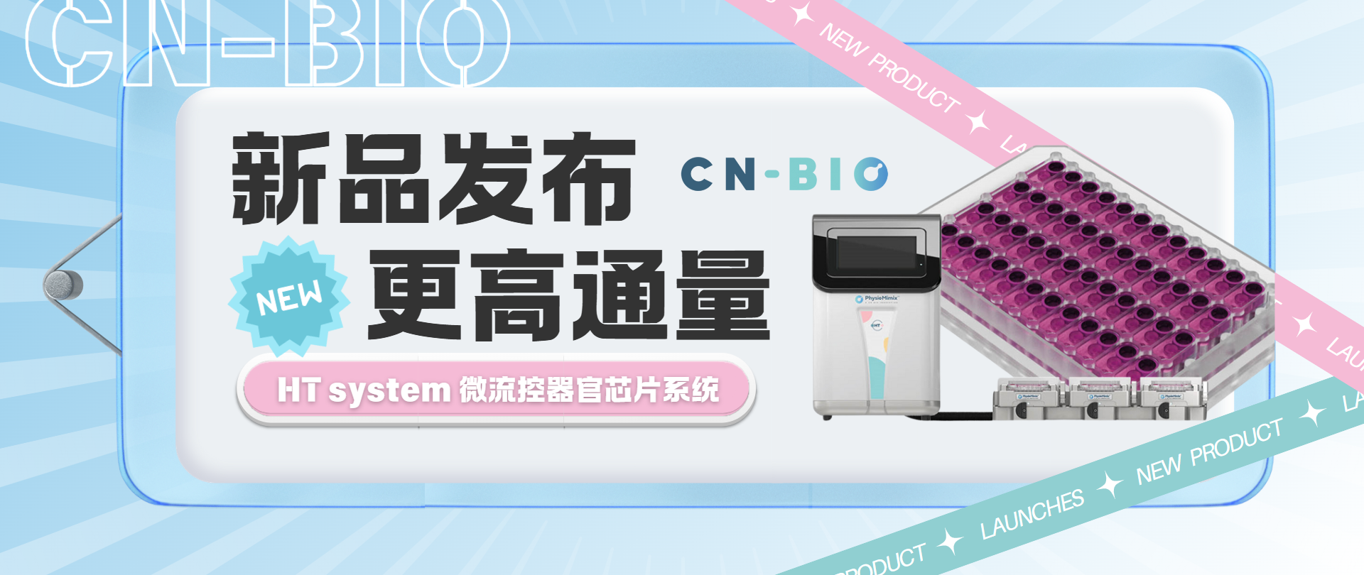 新品发布｜CN Bio HT system 微流控高通量器官芯片系统