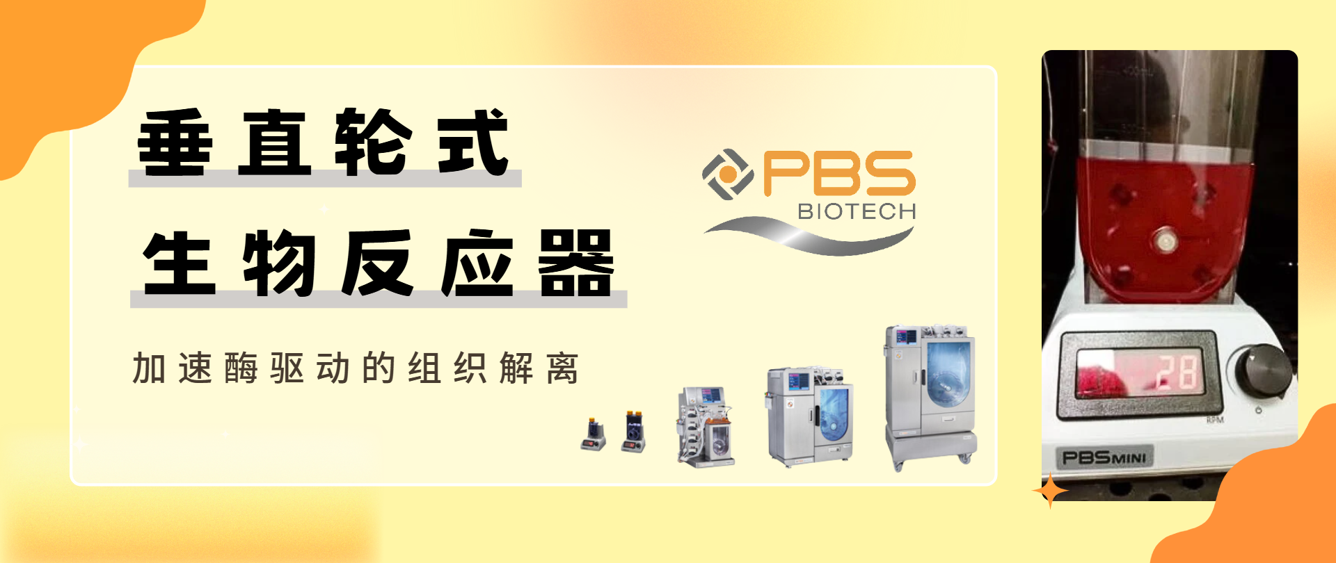 技术速递 | PBS垂直轮式反应器加速酶驱动的组织解离