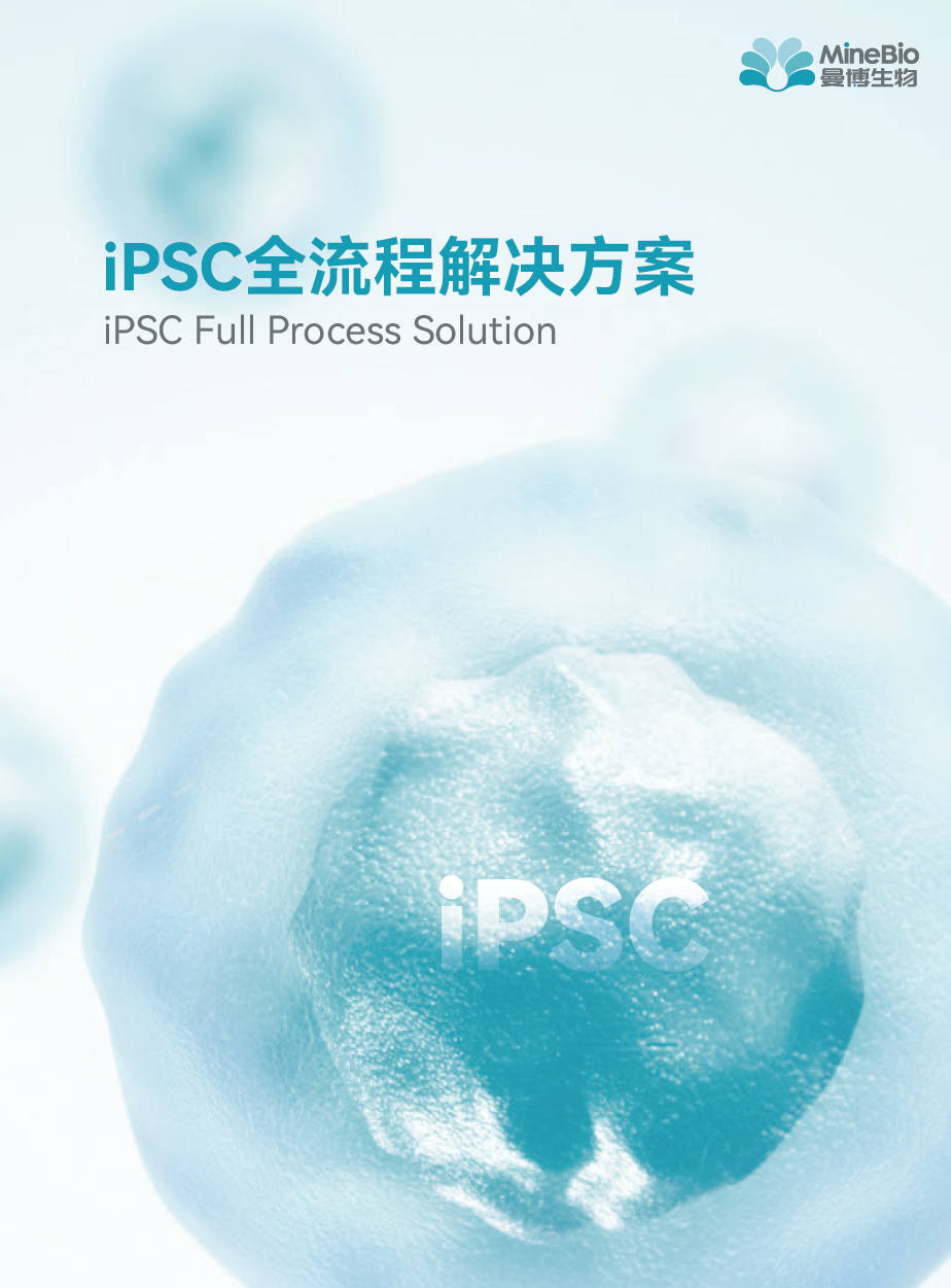 iPSC全流程解决方案