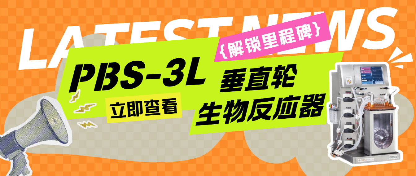 喜报 | 300台PBS 3L生物反应器安装，解锁新里程碑！