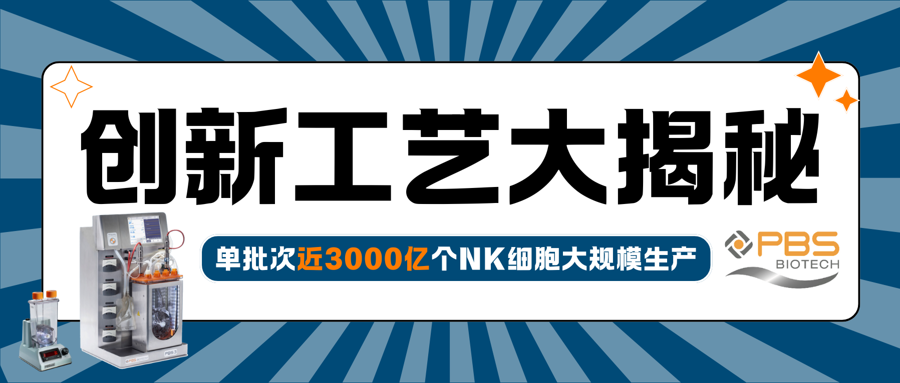 揭秘！单批次近3000亿个NK细胞大规模生产的创新工艺