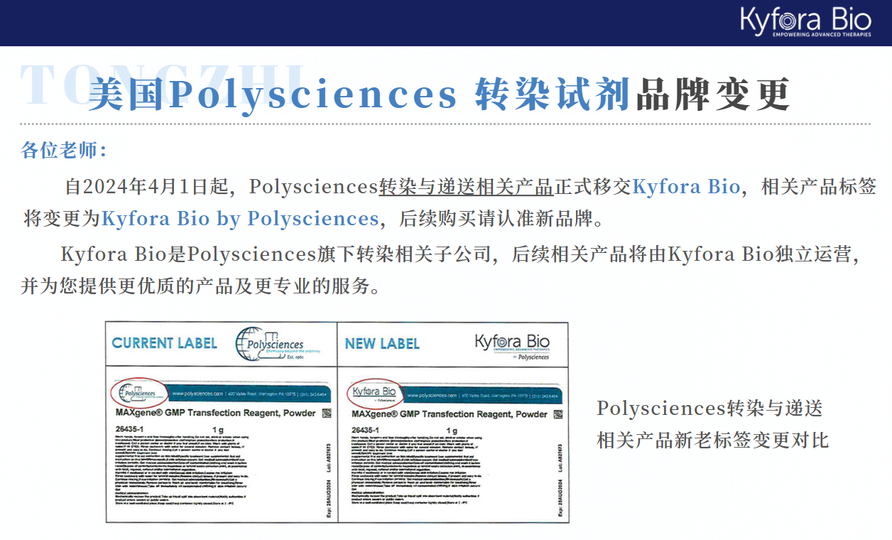 Polysciences转染试剂品牌变更KyforaBio