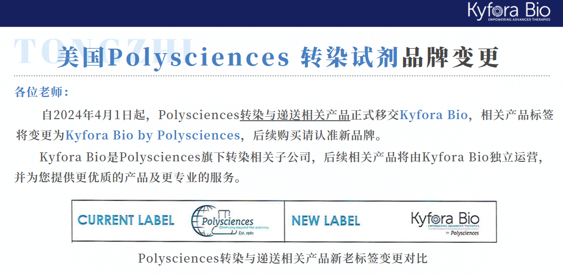 Polysciences转染试剂品牌变更KyforaBio
