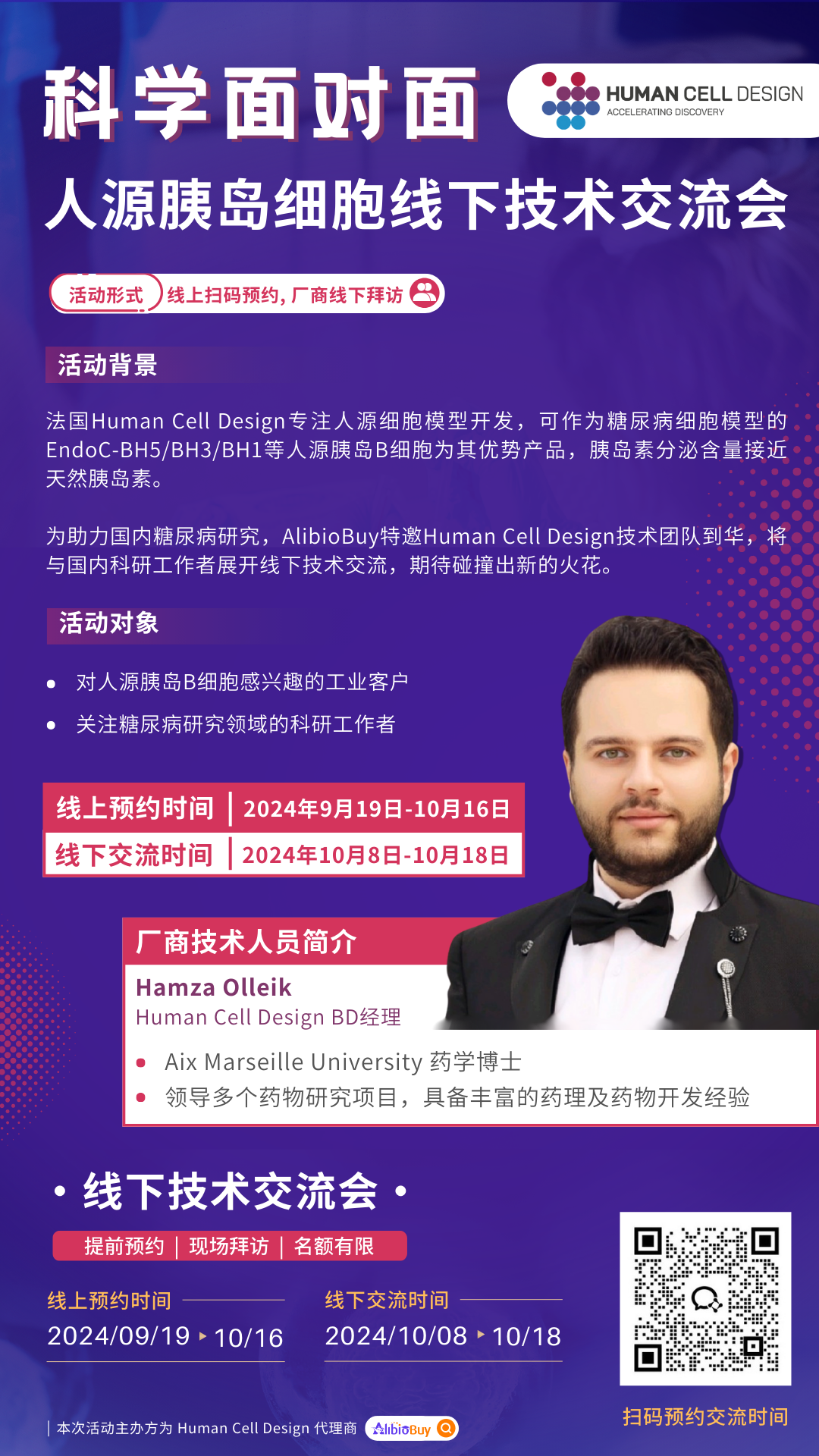 Human Cell Design线下交流预约