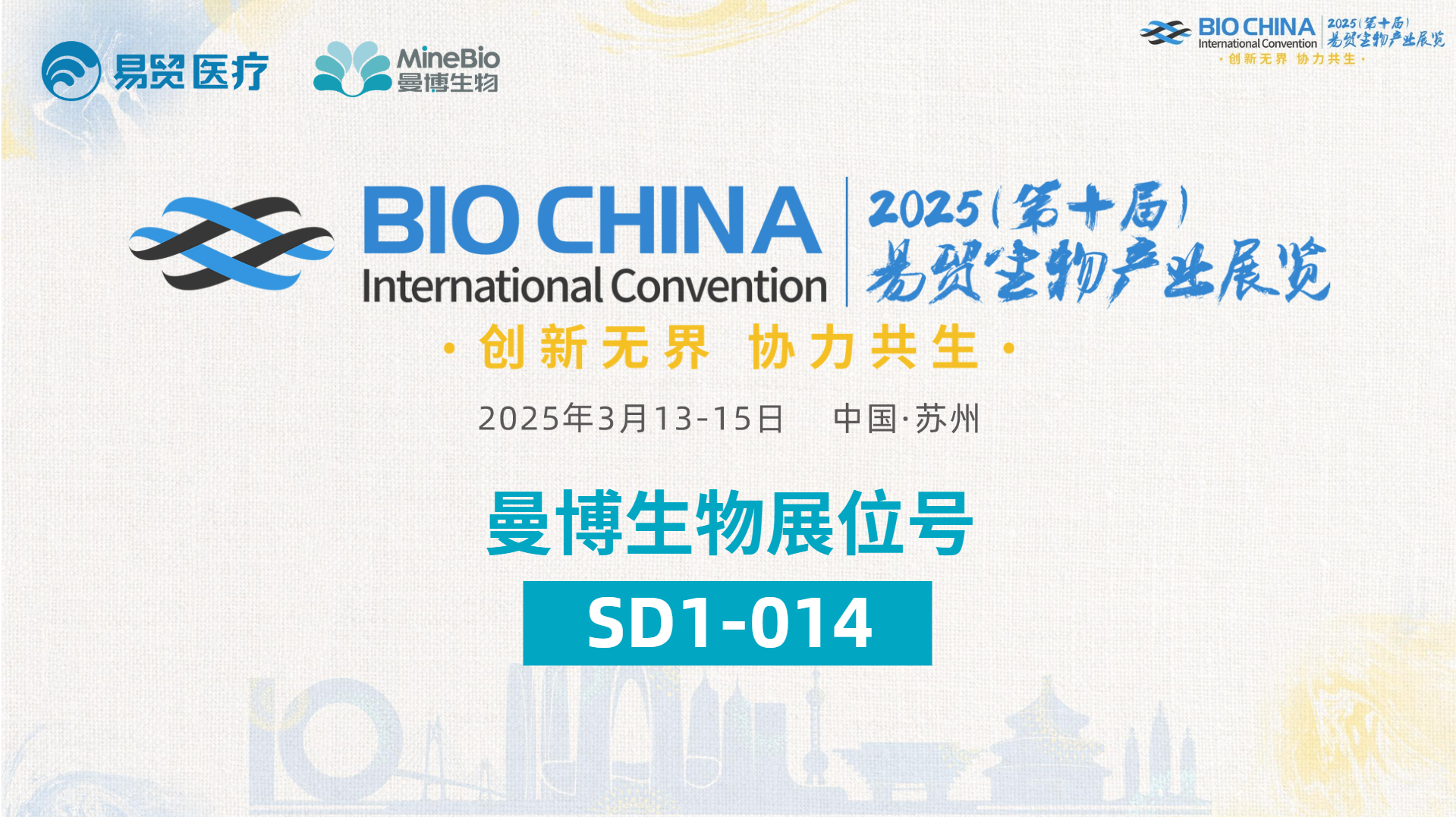 曼博生物参与BIOCHINA2025