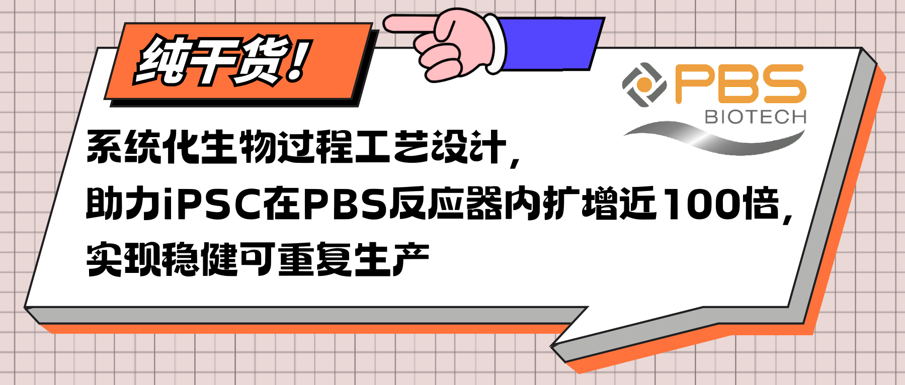 【干货】系统化生物过程工艺设计，助力iPSC在反应器内扩增近100倍