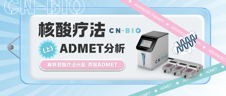 CN Bio器官芯片｜核酸疗法的ADMET分析（上）