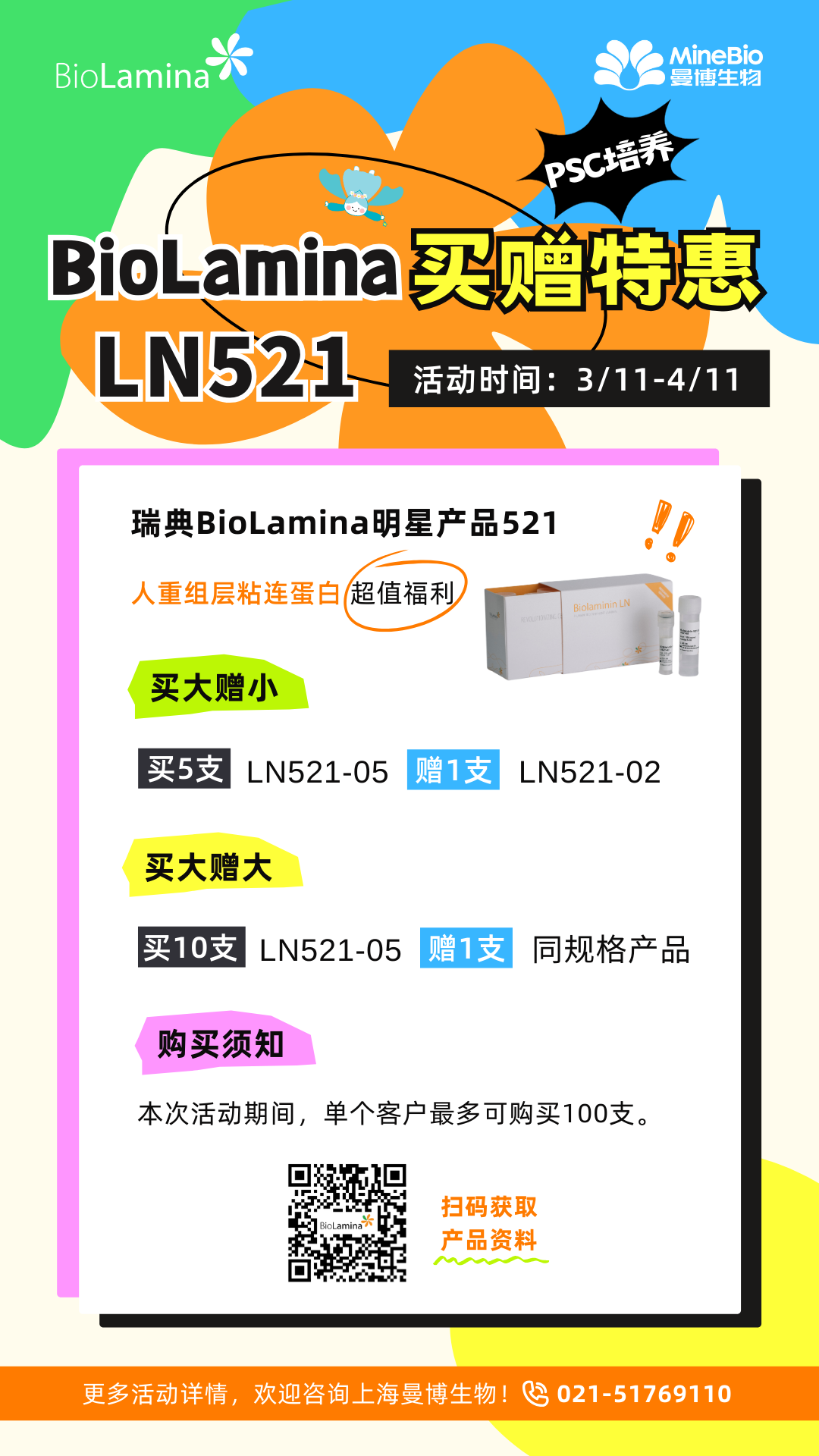 BioLamina买赠特惠