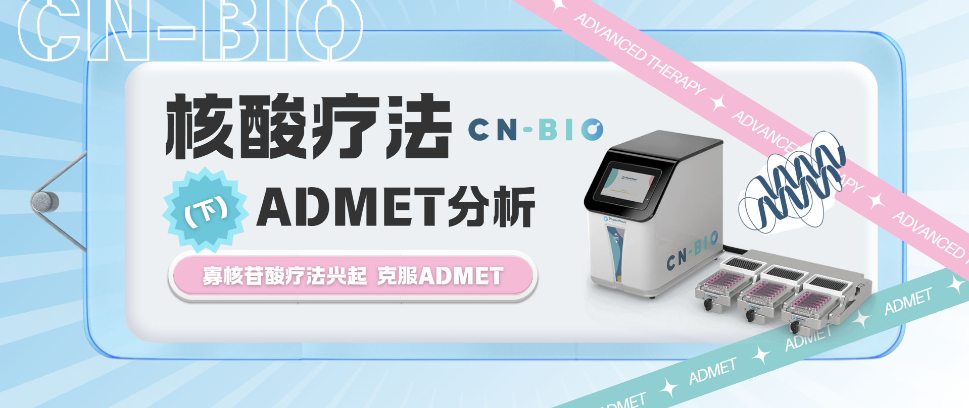 CN Bio器官芯片｜核酸疗法的ADMET分析（下）