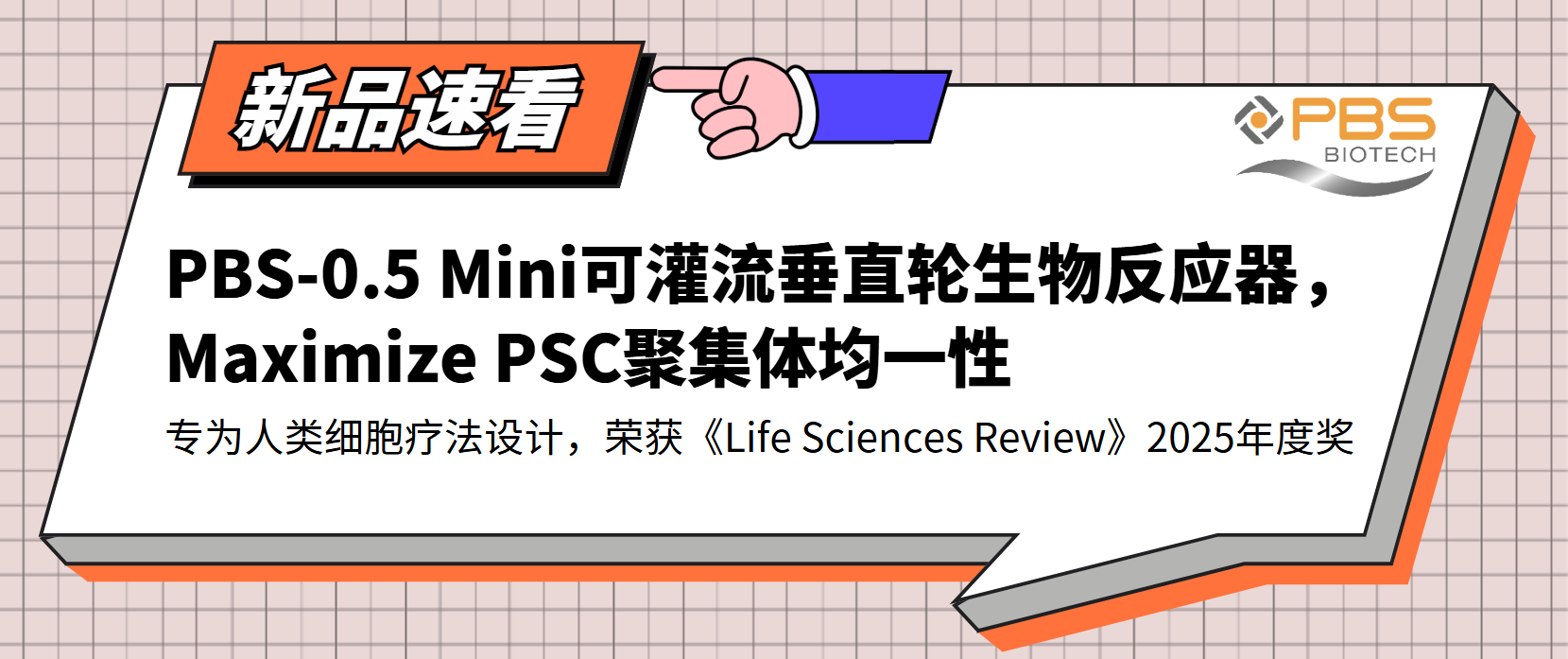 新品速看：PBS-0.5 Mini可灌流垂直轮生物反应器，Maximize PSC聚集体均一性