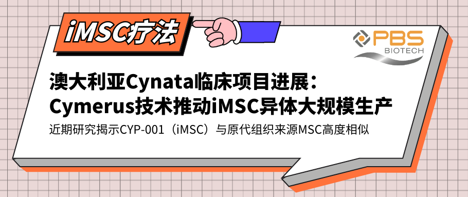 PBS垂直轮反应器助力iMSC疗法 | 澳大利亚Cynata临床项目进展