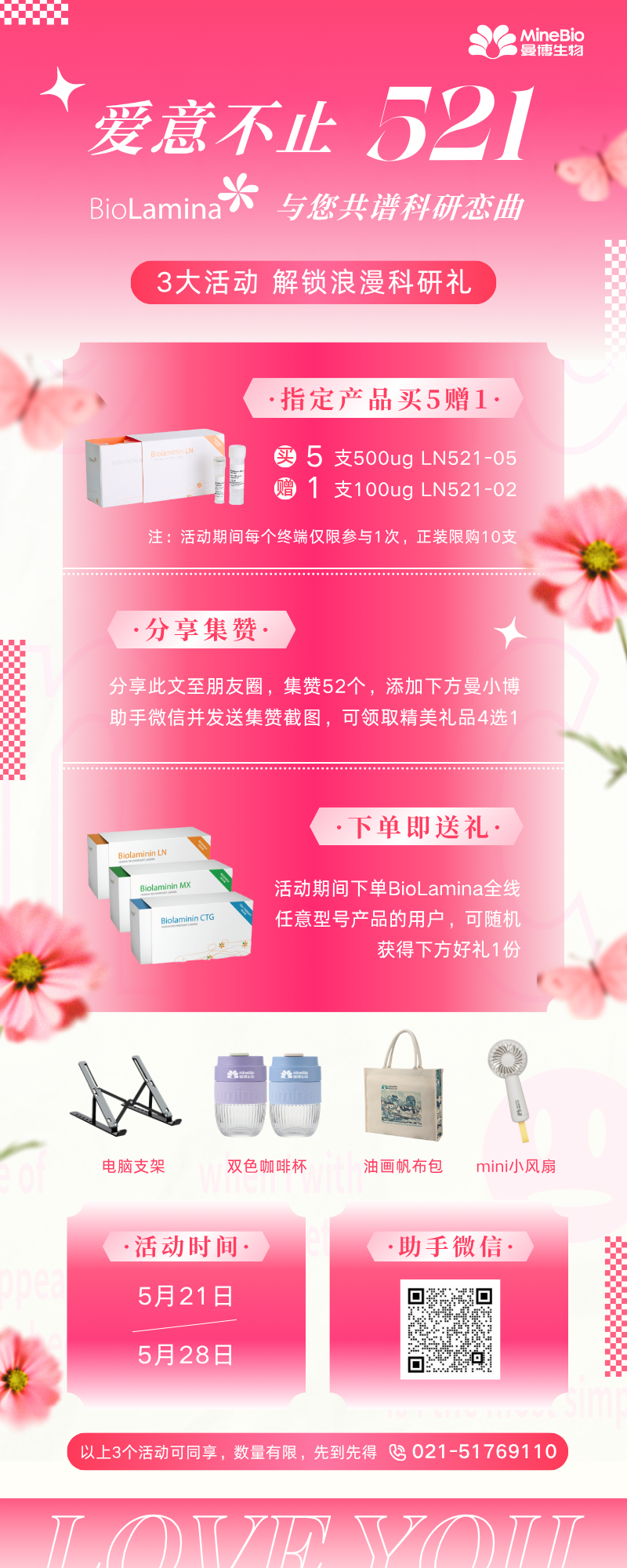 BioLamina-521促销活动