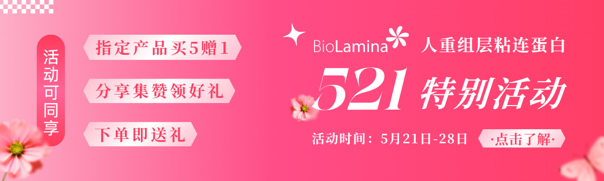 Biolaminin521活动