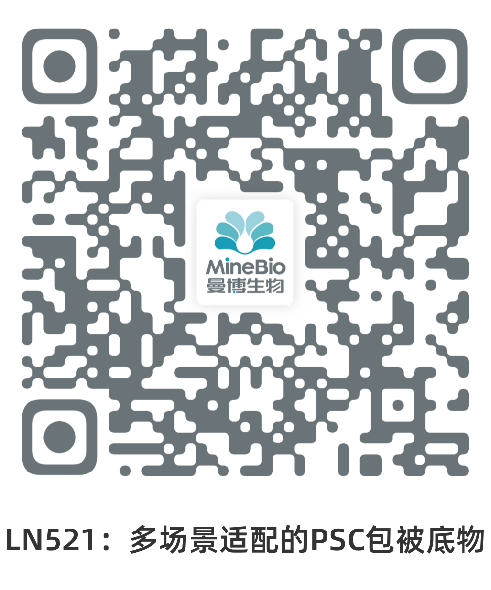 Biolaminin521-多场景适配的多能干细胞(PSC)培养底物