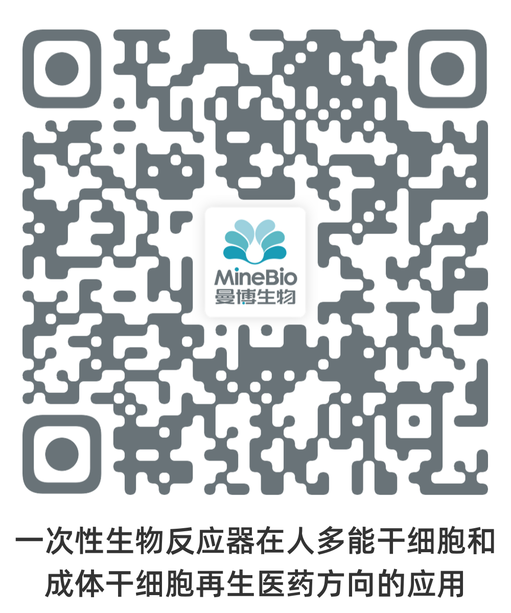 PBS-一次性生物反应器在人多能干细胞和成体干细胞再生医药方向的应用
