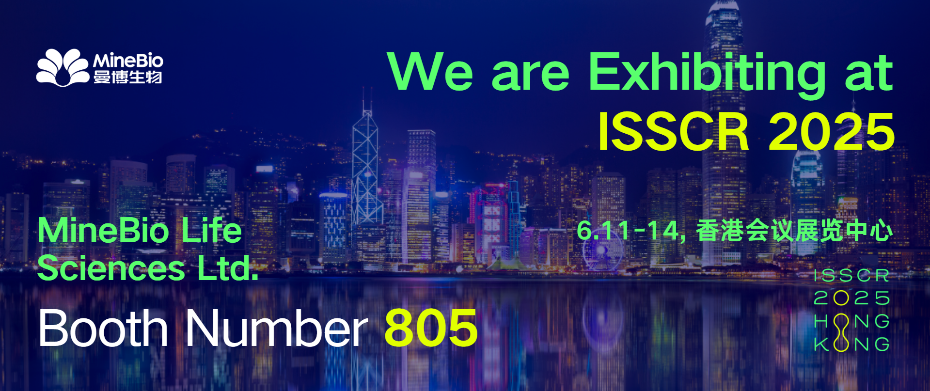 香港ISSCR会议曼博生物展位号805