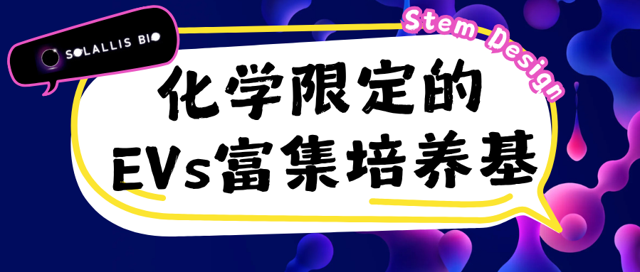 【新品上市+试用福利】Stem Design化学成分限定的EVs富集培养基