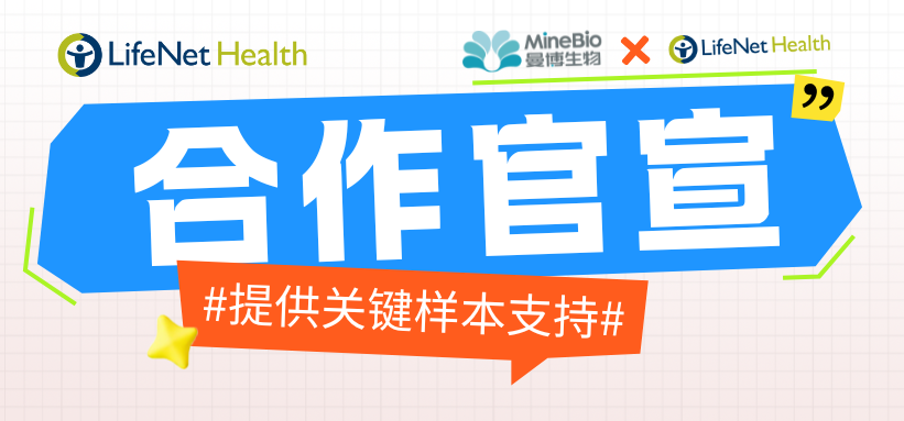 曼博生物与人原代细胞及生物样本等服务提供商LifeNet达成战略合作官宣！