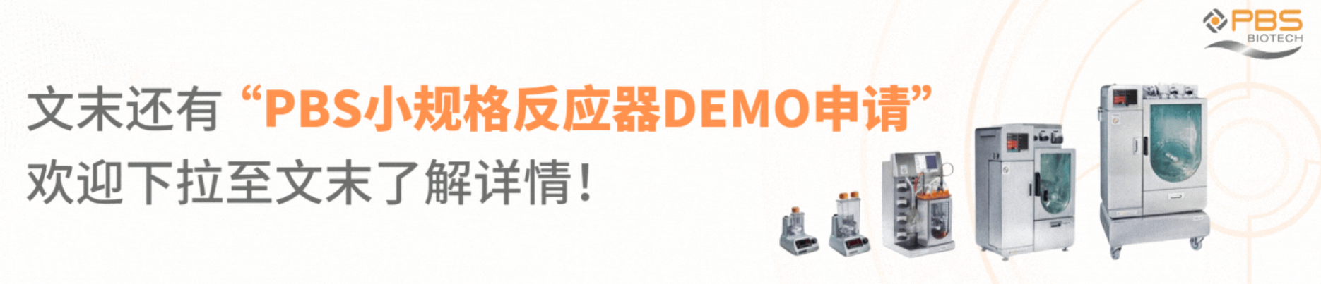 PBS小规格反应器Demo申请