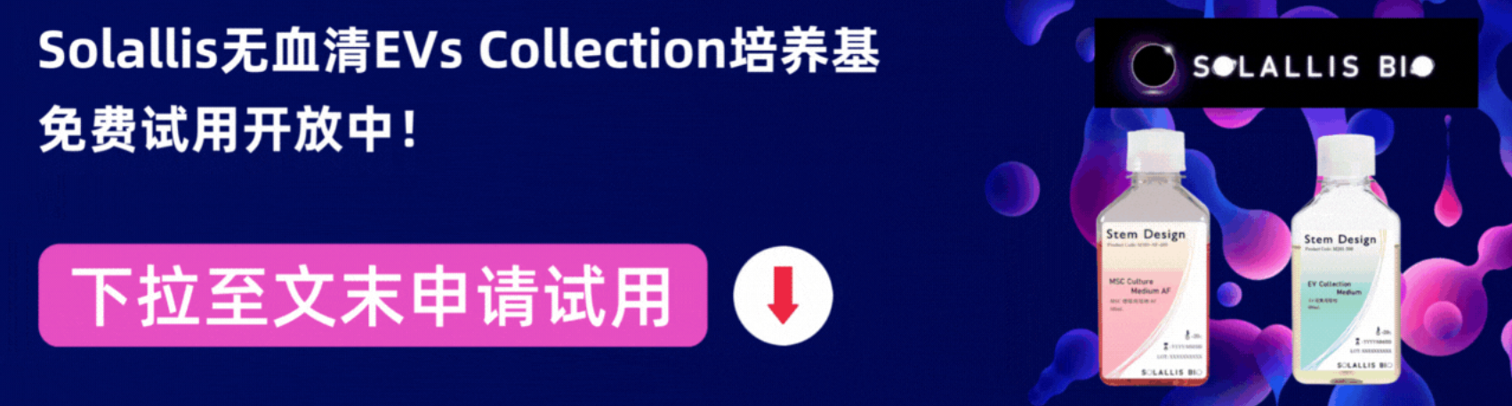 Solallis无血清EVs培养基免费试用