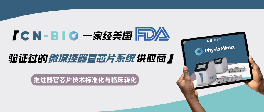 CN Bio：一家经美国FDA验证过的微流控器官芯片系统供应商