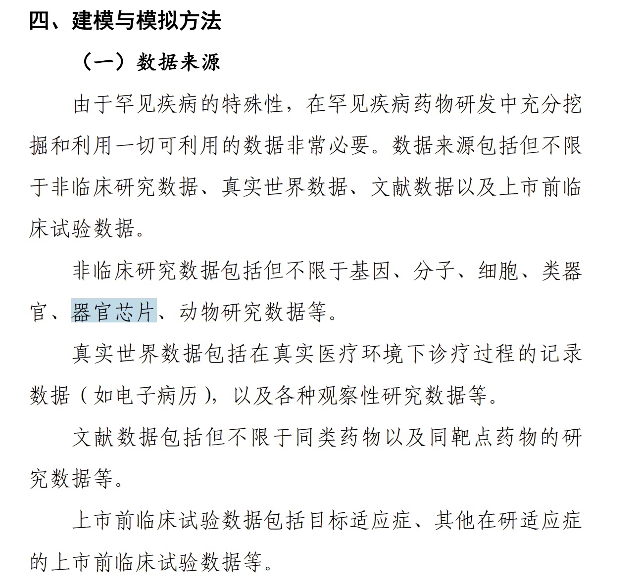 CDE正式发布《模型引导的罕见疾病药物研发技术指导原则》明确将器官芯片技术列为支持罕见病药物研发的关键技术工具