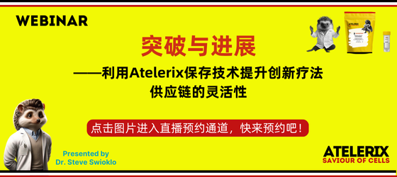 Atelerix水凝胶《常温保存技术提升创新疗法供应链灵活性》直播讲座预约