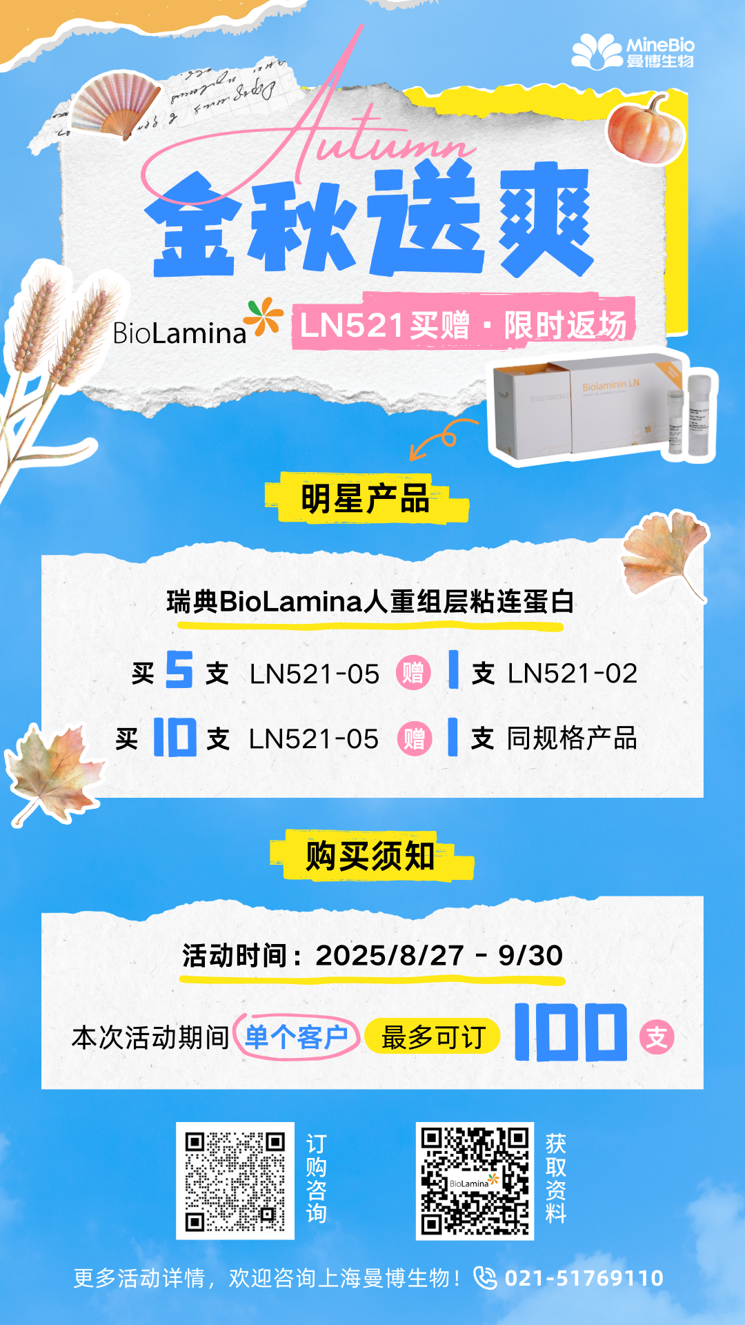 曼博生物代理BioLamina LN521蛋白买即赠