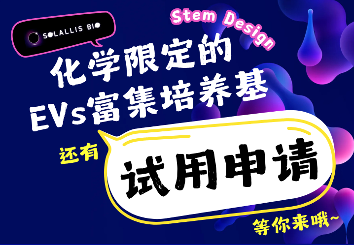 试用福利：化学成分限定EVs富集培养基