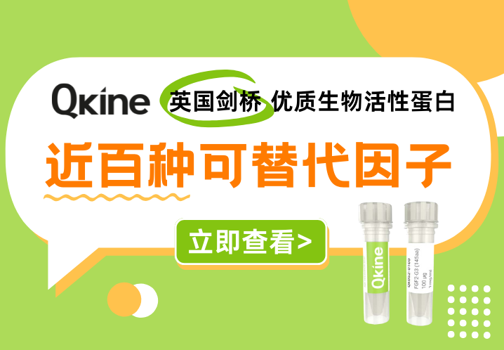 Qkine：英国剑桥优质生物活性蛋白