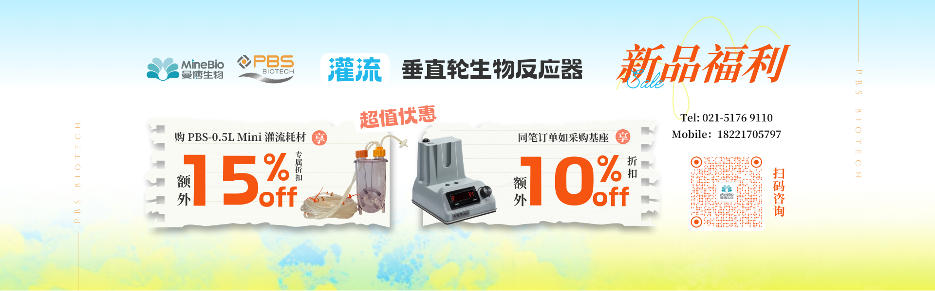 PBS Mini灌流新品