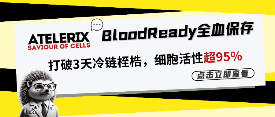 全血保存24h就&ldquo;失效&rdquo;？BloodReady水凝胶技术保障临床样本运输3天仍有95%活率