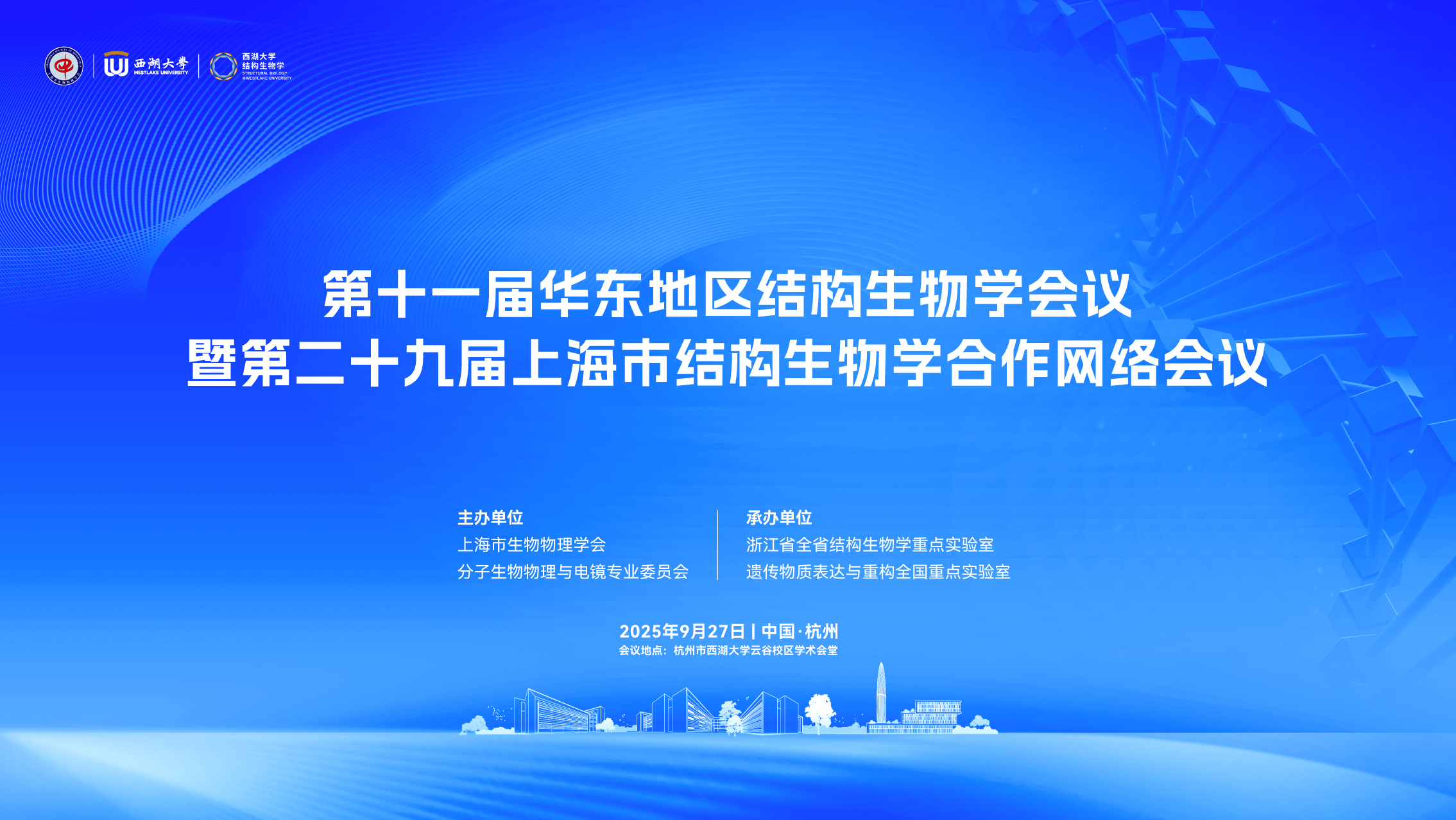 上海曼博生物参与第十一届华东地区结构生物学会议