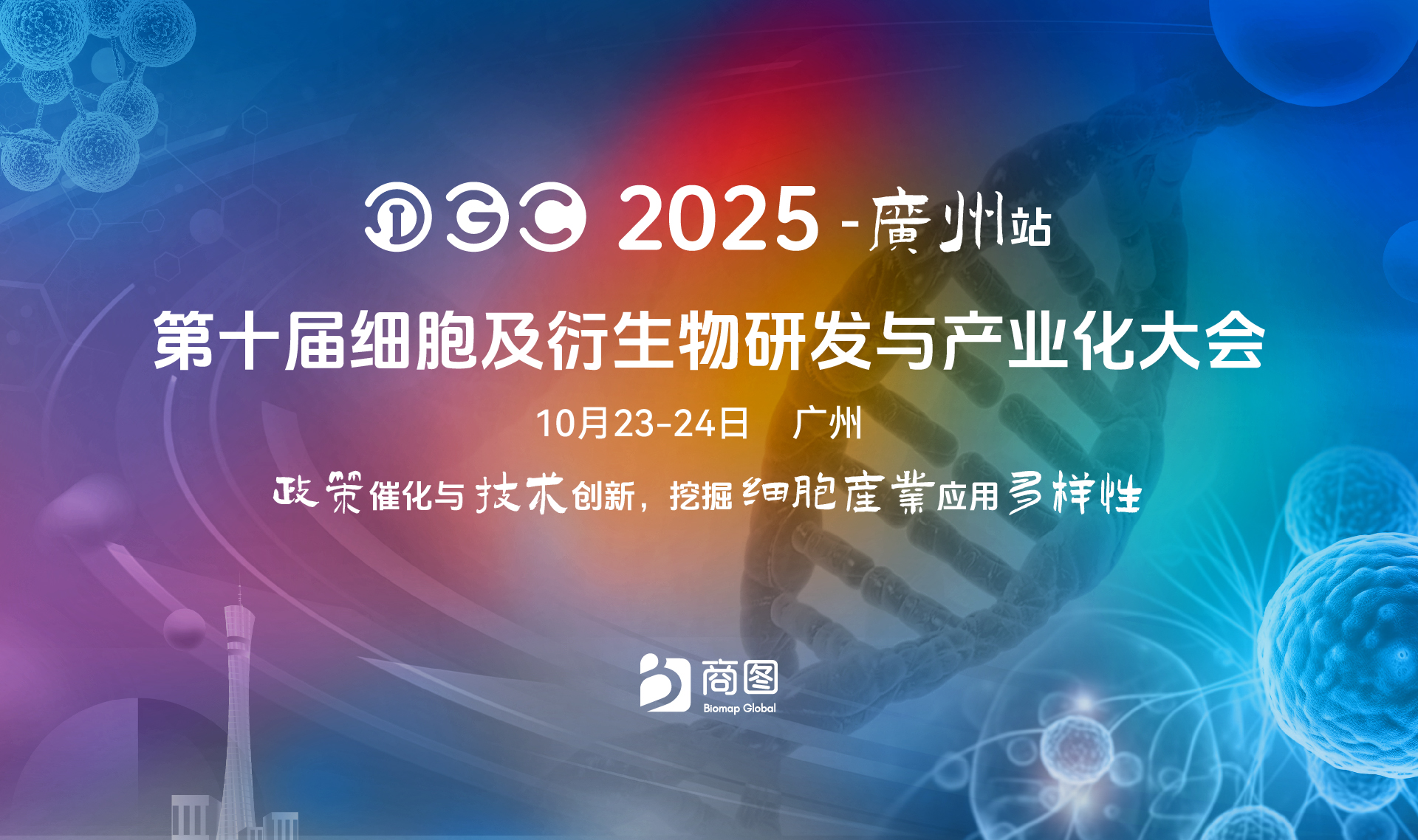 曼博生物参加第十届细胞及衍生物研发与产业化大会