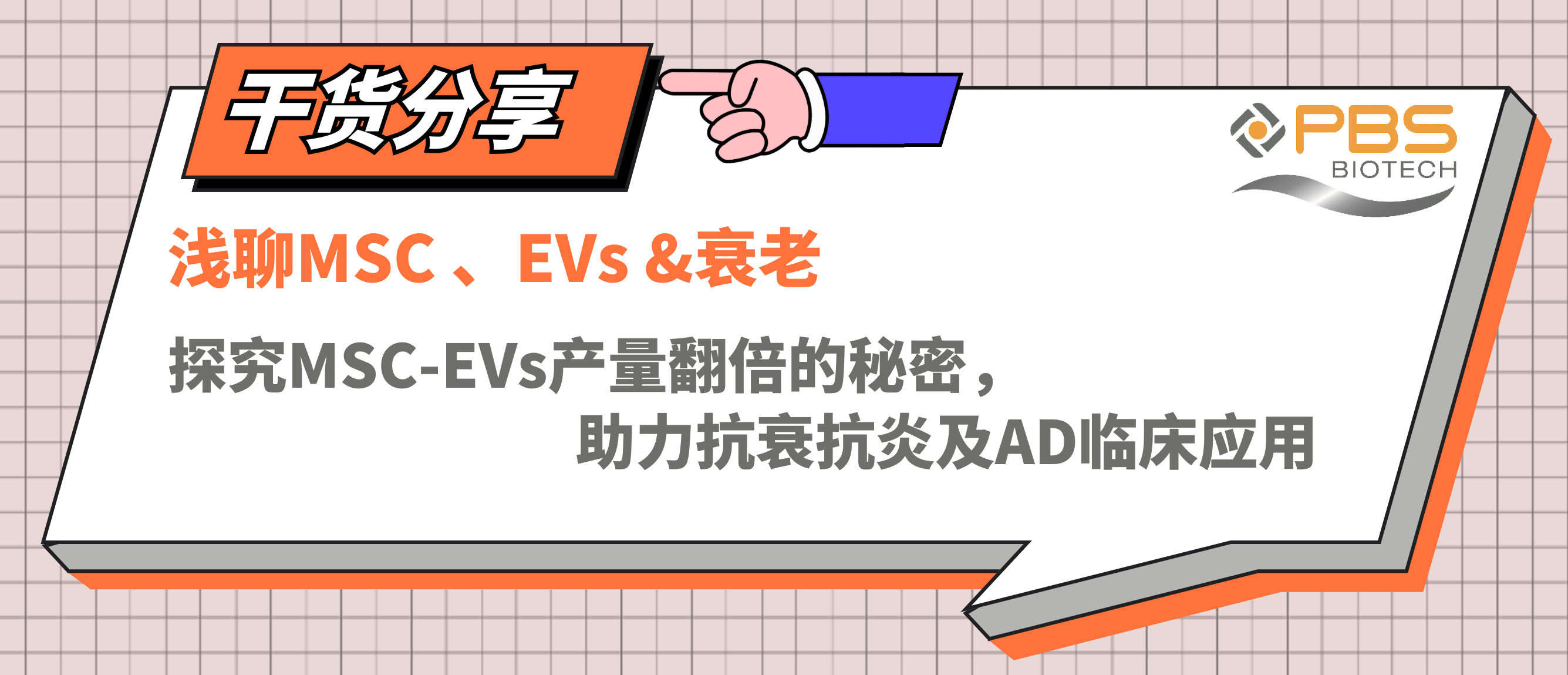 浅聊MSC、EVs&衰老，探究MSC-EVs产量翻倍的秘密，助力抗衰抗炎及AD临床应用